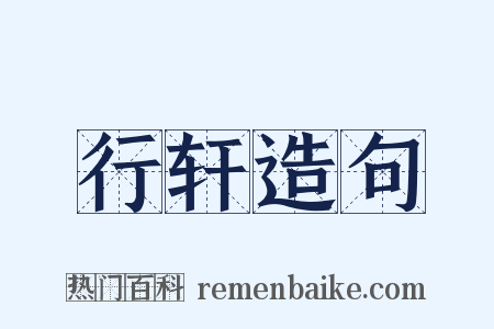 行轩造句是什么意思的图片